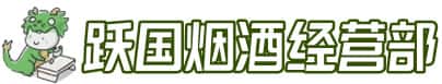 邯郸广平县洋酒回收:茅台酒,名酒,虫草,烟酒,老酒,邯郸广平县跃国烟酒经营部